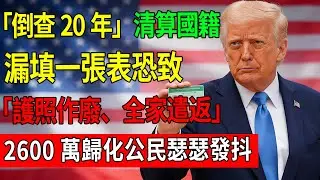 突發！川普下令「倒查20年」清算國籍？ 2600萬歸化公民瑟瑟發抖，漏填一張表恐致「護照作廢、全家遣返」！#美國移民#川普新政#美國公民#綠卡#入籍#美國生活