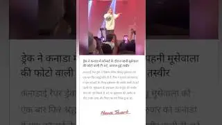 ड्रेक ने कनाडा मे cansart ke doran pahni musewala ki photo वाली t-shirt