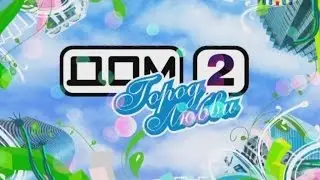 Как попасть на ДОМ 2.ДОМ 2 где находится.