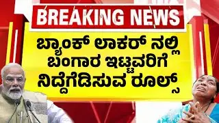 ಬ್ಯಾಂಕ್ ಲಾಕರ್ ನಲ್ಲಿ ಬಂಗಾರ ಇಟ್ಟವರಿಗೆ ಹೊಸ ರೂಲ್ಸ್| ಕೇಂದ್ರದ ಘೋಷಣೆ| Bank Locker Rules New