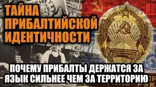 Тайна прибалтийской идентичности которая помогла им разрушить СССР