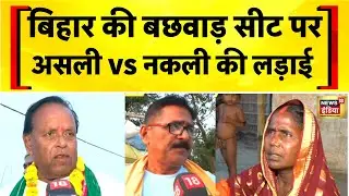 बिहार की बछवाड़ा सीट पर कैसा है इलेक्शन वाला माहौल? Bihar Election | Mahagathbandhan