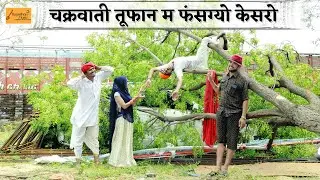 चक्रवाती तूफान म फसग्यो केसरो 🤣 रूखड़ा उपड़ग्या सारा !! Bodhya Ki Comedy !! New Rajasthani Comedy’s