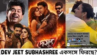 Dev Subhashree JEET GANGULY🔥একি দেখছি😱DESU 7 Music DIRECTOR JEETদা!❤️