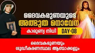 ദൈവകരുണയുടെ അത്ഭുത നൊവേന | KARUNYA NIDHI | DAY :08  | ShalomTV