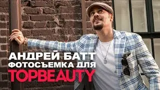Фотосъемка Андрея Батта для журнала TOPBEAUTY