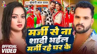 Marji Se Na Shaadi Bhail Marji Rahe Ghar Ke | मर्जी से ना शादी भईल मर्जी रहे घर के ए राजा | #Khesari