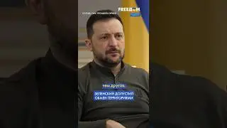МЕНЯЕМ одну территорию на ДРУГУЮ &ndash; Зеленский о том, что будет с КУРСКОЙ областью РФ #shorts