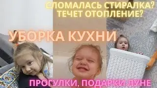 БОЛЬШАЯ УБОРКА КУХНИ. СЛОМАЛАСЬ СТИРАЛКА ИЛИ ТЕЧЕТ ОТОПЛЕНИЕ? ПРОГУЛКИ И ПОДАРКИ