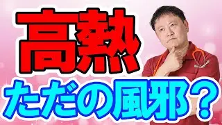 【高熱と空咳】ただの風邪でも高熱はあり得る？