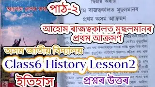 class6 history lesson2 (আহোম ৰাজত্বকালত মুছলমানৰ প্ৰথম আক্ৰমণ) assam jatiya bidyalay