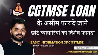 What is CGTMSE | Loan without security | Business Loan Scheme by Government | Unsecured loan