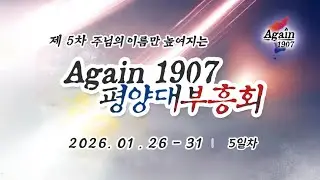 [실시간] 5차 Again1907 평양대부흥성회_ 5일차 오전집회