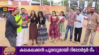 പൂരനഗരിയിൽ നിരനിരന്ന് റിപ്പോർട്ടറിന്റെ പുലിക്കുട്ടികൾ, കളറാക്കാൻ ടീം റെഡി | Youth Festival 2026