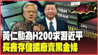 黃仁勳苦求習近平買H200！全球大鬧內存晶片荒 長鑫存儲大賣「黑金條」！【#環球大戰線】20260123-P4 董覲僑 張延廷 楊永明 栗正傑