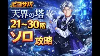 ピコサバ 天界の塔21~30階 セネシオソロ攻略