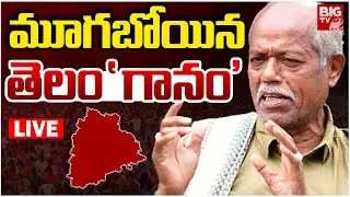 అందెశ్రీ కన్నుమూత | Ande Sri Passed Away LIVE | Jaya Jayahe Telangana Song | BIG TV