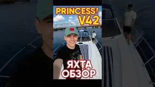 Обзор Princess V42 &mdash; почему эта яхта мечта каждого #капитанГри