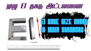 EI Core Size Chart in india Standard in Tamil @Ask2Ash