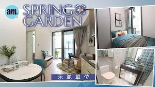 SPRING GARDEN｜示範單位｜灣仔｜新盤｜現樓｜會德豐地產