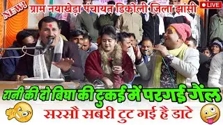 रानी की दो बिघा की टुकई में परगई गैंल,,,🤣सरसौ सबरी टुट गई है डाटे डटै ना चैल//#राजेन्द्र_सिंह_गुर्जर