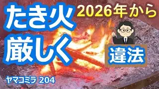 2026年たき火の規制が厳しくなりました。たき火はどこまでOKか法令解説。キャンパーやアウトドア派も必見。【シニアライフ　ヤマコミラ204】　20260205