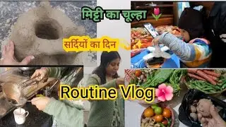 🌺 सर्दियों के मौसम में कैसे करती हु मैं अकेले घर 🏡 के सारे काम 🥰| Routine Vlog❣️| मिट्टी का चूल्हा ✨