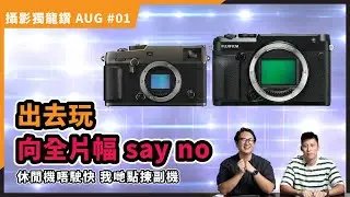 工作與休閒的相機抉擇｜休閒時向全片幅Say No？休閒機不需快狠準｜如何選擇副機【攝影獨龍鑽 AUG#01】