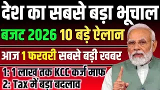 बजट 2026 में आम आदमी को 10 बड़े तोहफे | 15 लाख तक No Tax, KCC New Rules,PM Kisan सम्मान निधि ₹12000