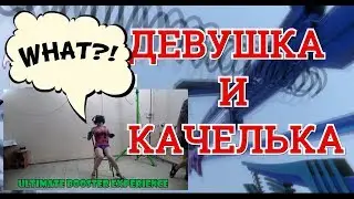 ДЕВУШКА НА КАЧЕЛЬКАХ В VR | Ultimate Booster Experience |