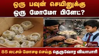 SPEEDNEWS | ஒரு பவுன் செயினுக்கு ஒரு மோமோ பிளேட்? 85 லட்சம் மோசடி செய்த தெருவோர வியாபாரி #scam