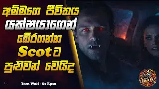යක්ෂයාගෙන් අම්මව බේරගන්න Scot ට පුළුවන් වෙයිද | Sinhala Movie Review - Teen Wolf Episode 10 #horror