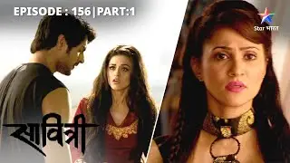Rahukaal ne samaapt kiya satvik shaktiyon ka prabhaav | Savitri - Ek Prem Kahani | EP-156 PART 1