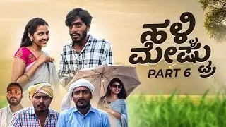 ಹಳ್ಳಿ ಮೇಷ್ಟ್ರು || Halli meshtru part 6|| Sandeep sm #sandeepsm #hallimeshtru #lovestory #javarimandi