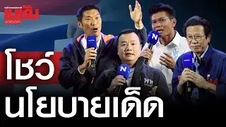 โชว์นโยบายเด็ด หลากพรรคอวดของ เรียกคะแนนเสียง