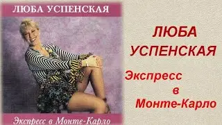 Люба Успенская. 