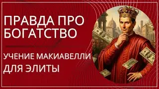 Чему Макиавелли учил 