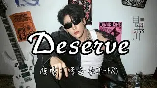 李子豪HtFR - Deserve『其实早该明白 我从不想分开 没能让感情撑过来 全是我不应该。』『动态歌词MV』#说唱 #rap