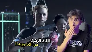 انقاذ الرهينه من الاندرويد !! 😨❤️‍🩹 | ديترويت نحو الانسانيه حلقه الاولى 