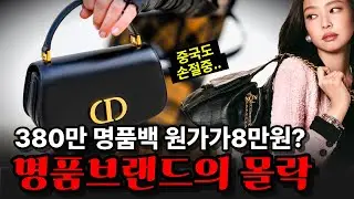 오픈런 하던 사람들 어쩌나… 줄줄이 '반값 할인' 시작한 명품들의 몰락