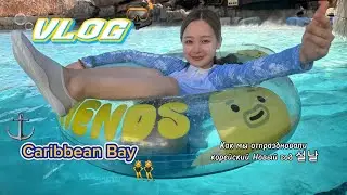 VLOG: горячие источники в Корее| Caribbean Bay| билет за 5 тыс вон| празднуем Корейский Новый год