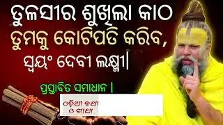 ତୁଳସୀର ଶୁଖିଲା କାଠି ଆପଣଙ୍କୁ କରିଦେବ କୋଟିପତି #odia #moneymantra #odiamantra #odiakathaogatha