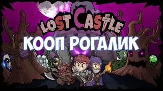 ⚔️Lost Castle🔊 Кооп рогалик.