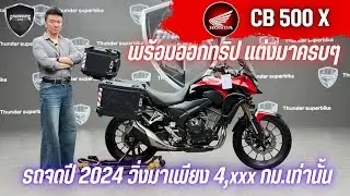 💥2ล้อรีวิว💥HONDA CB500X คศ.2023 จดปี 2024 รถวิ่ง 4,xxx กม.แท้ พร้อมลุย ราคาพิเศษ 189,000 บาท