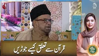 How to connect with the Quran - Ramadan Transmission with Sidra Iqbal