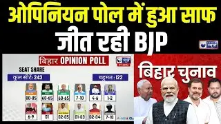 Bihar Election Opinion Poll: बसे बड़ा ओपिनियन पोल | जनता किसके संग? |  Nitish| Tejashwi| Modi |