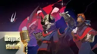 Pyre - Launch Trailer Русский дубляж от Шаурма Stusios