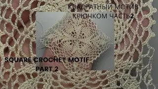 Easy openwork square crochet motif Part2 Легкий ажурный квадратный мотив крючком Часть2
