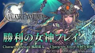 勝利の女神フレイ（CV: 川村万梨阿）｜VALKYRIE ANATOMIA -THE ORIGIN- ヴァルキリーアナトミア