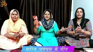 बनड़े जल्दी हो ले तैयार बन्नी ने ब्याह के लाईए रे ।। सरोज घणघस ।।
